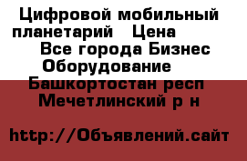 Цифровой мобильный планетарий › Цена ­ 140 000 - Все города Бизнес » Оборудование   . Башкортостан респ.,Мечетлинский р-н